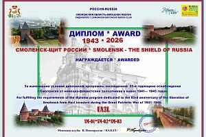 Смоленск - щит России