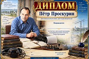 Пётр Проскурин