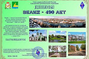 Велиж - 490 лет