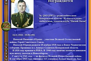 Герой Советского Союза Юркин Н.И.