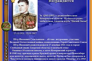 Герой Советского Союза Седельников П.И.