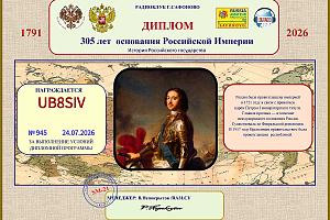 305 лет основания Российской Империи