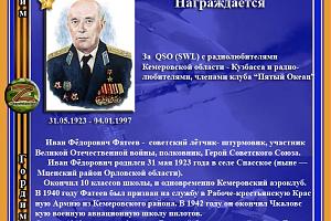 Герой Советского Союза Фатеев И.Ф.