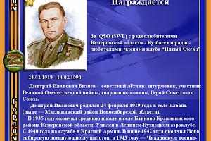 Герой Советского Союза Бизяев Д.И.
