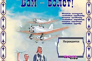 Вам — взлёт!