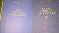 В.И.Смирнов - высшая математика в 2 томах