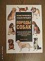 Книга Большой справочник Породы собак