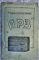 Инструкция для пользования приёмником АРЗ