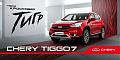 Chery tiggo сдаём в аренду