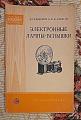 Электронные лампы-вспышки, Ванеев, 1959 г
