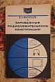 Зарубежные радиолюбительские конструкции, Васильев