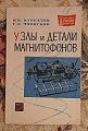 Узлы и детали магнитофонов. Курбатов, Яновский