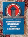 Радиолюбительск. измерит. приборы на транзисторах