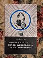 Стереофонические головные телефоны и их примeнение
