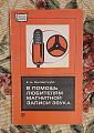 В помощь любителям магнитной записи звука, 1977 г