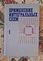 Применение интегральных схем Книга 1, Брэдшо