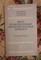 Полупроводников. оптоэлектронные приб-ры, Иванов
