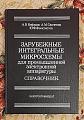 Интеграл. микр-схемы для промыш. электроаппаратуры