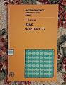 Язык Фортpaн 77, Г. Kaтцан, 1982 г