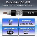 Лот 17. 5D-FB коаксиальный кабель