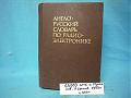 Словарь англо-русский по радиоэлектронике