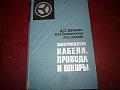 Справочник Электрические кабели, провода, шнуры