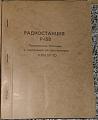 Техдоки на радиостанции и не только