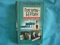Книга Поле битвы Берлин