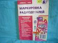 Книга справочник Маркировка радиодеталей