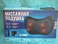 Массажная подушка для шеи и спины с эл. приводом