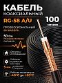 Кабельная сборка 50 ом RG-58 C/U (A/U)