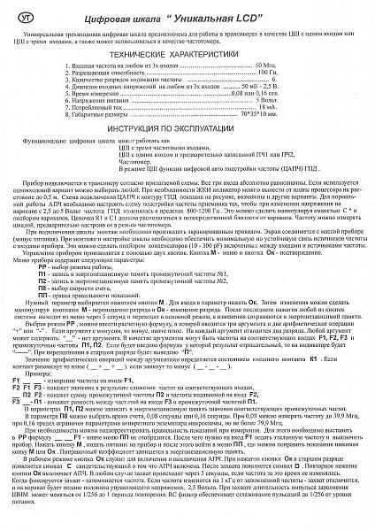 Продам Цифровая шкала "Макеевская" - трёхвходовая с ЦАПЧ (индикатор жидкокристаллический)