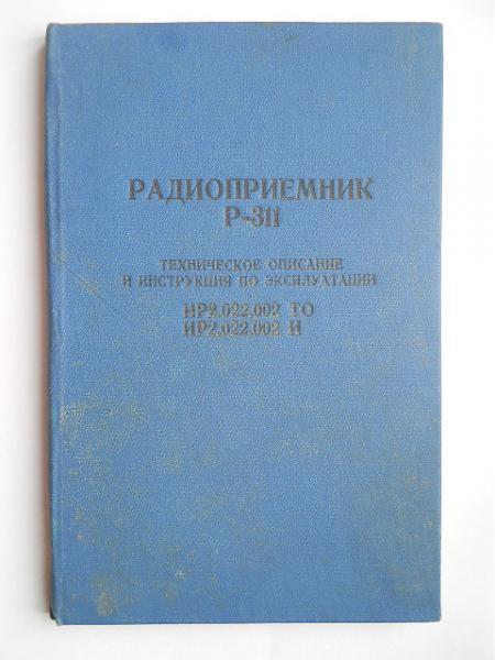 Продам Паспорт и схемы радиоприёмника Р-311, 1965 год