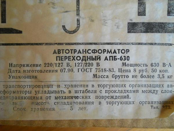Продам Автотрансформатор переходный АПБ-630 новый, СССР