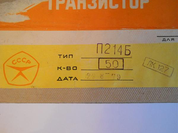 Продам Транзисторы П214Б новые, 50 штук, СССР, 1979 год