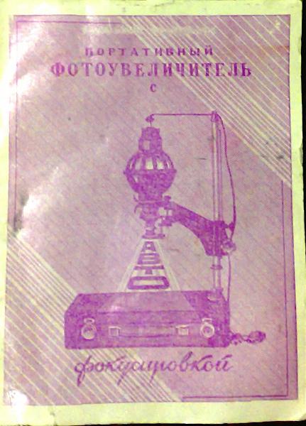 Продам Фотоувеличитель