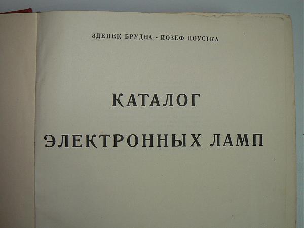 Продам Справочник по радиолампам 1956г