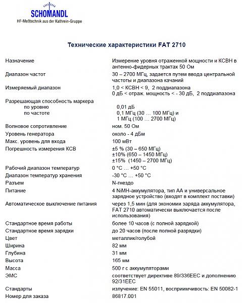 Продам Измеритель КСВ (малогабарит) FAT2710 (30-2700 мГц)