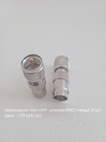 Продам ВЧ переходники и разьемы