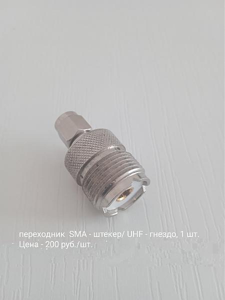 Продам ВЧ переходники и разьемы