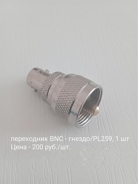 Продам ВЧ переходники и разьемы