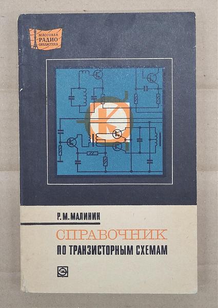 Продам Справочник по транзисторным схемам