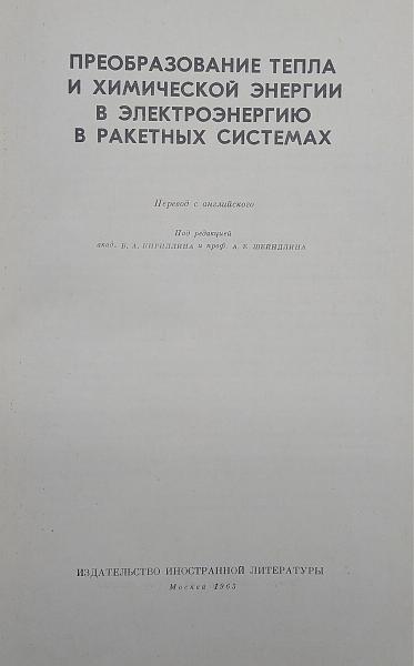 Продам Преобразование энергии в ракетных системах