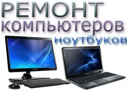 Продам Отремонтировать компьютер в Киеве