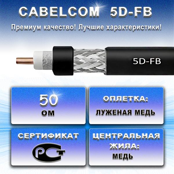 Продам Лот 17. 5D-FB коаксиальный кабель