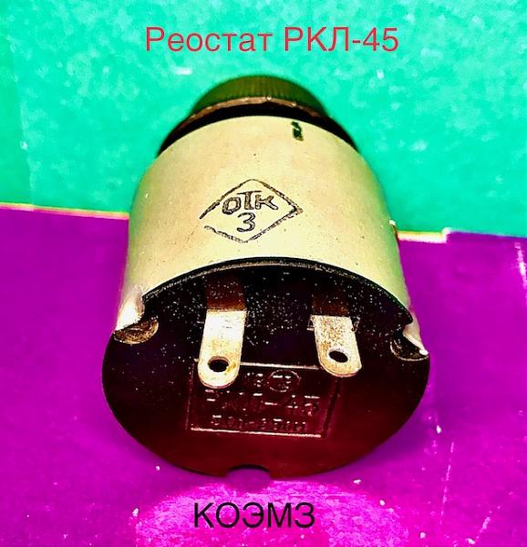 Продам РКЛ-45 30В 25Ом - реостат