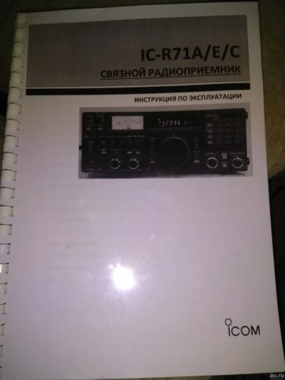 Продам Инструкция на связной приёмник Icom R-71a/e/с