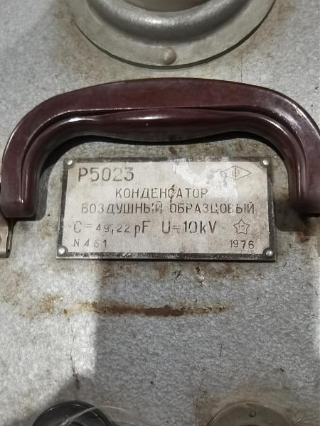 Продам Р5023 конденсатор воздушный образцовый. Мера. СССР
