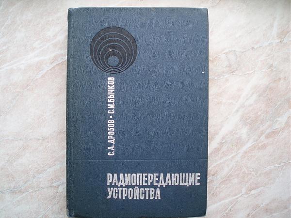 Продам Радиопередающие Уcтройcтвa Изданиe Четвёртое 1969г