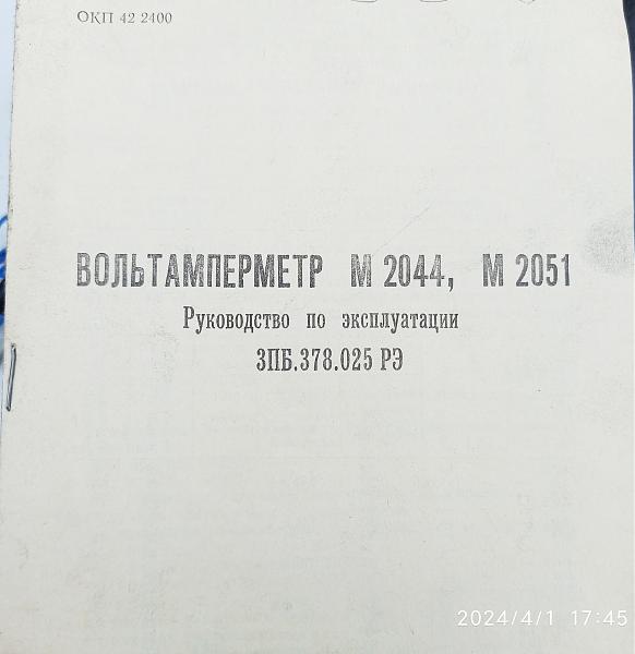 Продам Образцовый вольтамперметр М2044,М2051